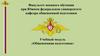 Военнослужащие и взаимоотношения между ними. Общевоинские уставы ВС РФ