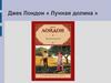 Джек Лондон «Лунная долина»