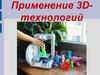 Применение 3D технологий