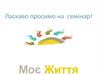 Семінар "Моє Життя"