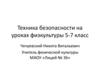Техника безопасности на уроках физкультуры. 5-7 класс