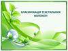 Класифікація текстильних волокон  (урок 1)