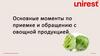 Основные моменты по приемке и обращению с овощной продукцией