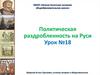 Политическая раздробленность на Руси. Урок №18