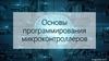 Основы программирования микроконтроллеров