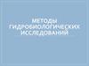 Методы гидробиологических исследований
