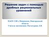 Решение текстовых задач с помощью дробных рациональных уравнений