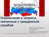 Ограничения и запреты, связанные с гражданской службой