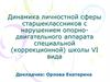 Динамика личностной сферы старшеклассников с нарушением опорно-двигательного аппарата специальной (коррекционной) школы VI вида
