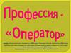Оператор. Профессия
