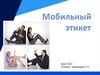 Мобильный этикет. Урок СБО