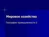Мировое хозяйство. Машиностроение. География промышленности