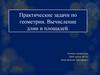 Практические задачи по геометрии. Вычисление длин и площадей