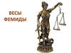 Весы Фемиды