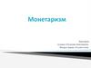Монетаризм. Ключевые особенности