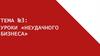 Уроки «Неудачного бизнеса»  (тема № 3)