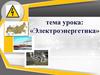 Электроэнергетика