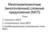 Многокомпонентные (многочленные) сложные предложения (МСП)
