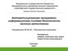 Автоматизированная программно-информационная система безопасности частной автостоянки