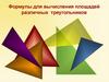 Формулы для вычисления площадей различных треугольников
