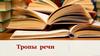 Тропы речи