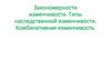Закономерности изменчивости. Типы наследственной изменчивости. Комбинативная изменчивость