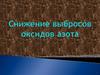 Снижение выбросов оксидов азота