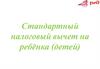 Стандартный налоговый вычет на ребёнка (детей)