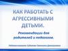 Как работать с агрессивными детьми. Рекомендации для родителей и педагогов
