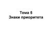 Знаки приоритета. Тема 5