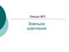 Зовнішнє освітлення. Лекція № 5