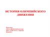 История олимпийского движения