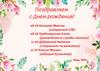 Поздравляем с Днем рождения!