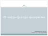 ИТ-инфраструктура предприятия