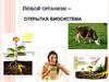 Любой организм - открытая биосистема