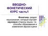 Вводно-фонетический курс. Часть 1