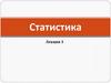 Статистика. Лекция 3