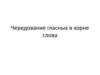 Чередование гласных в корне слова