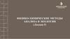 Физико - химические методы анализа в экологии. Методы разделения и концентрирования  (лекция 5)