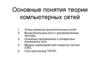 Основные понятия теории компьютерных сетей. Лекция №19