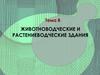 Животноводческие и растениеводческие здания