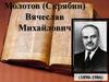 Молотов (Скрябин) Вячеслав Михайлович