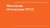 Macroscop. Интеграции СКУД