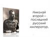Николай II – последний русский император