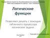 Логические функции