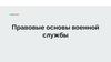 Правовые основы военной службы