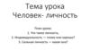 Человек- личность