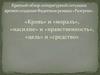 «Кровь» и «мораль», «насилие» и «нравственность», «цель» и «средство»