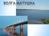 Волга - матушка