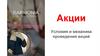 Акции. Условия и механика проведения акций